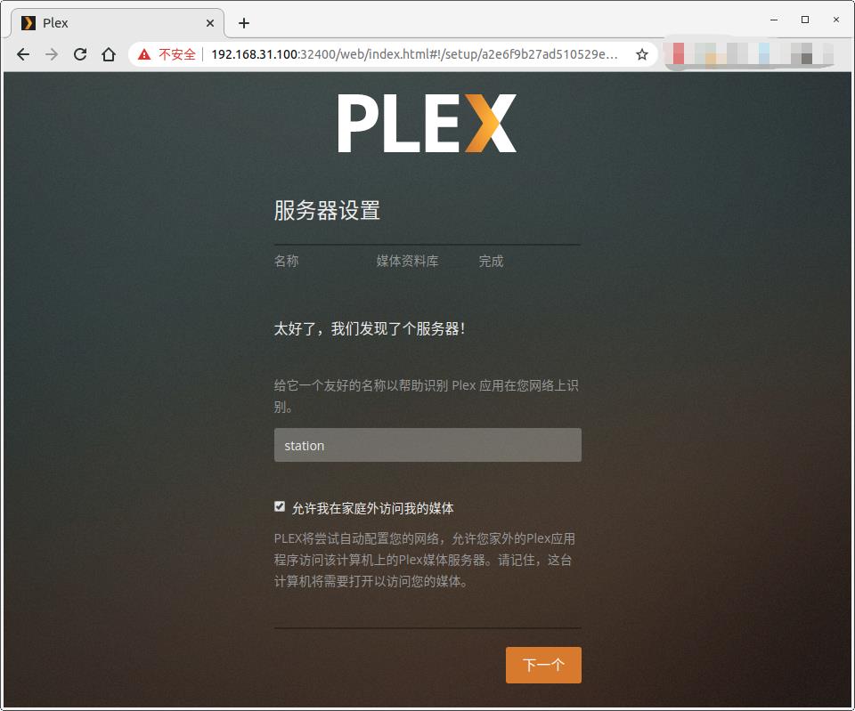 plex_config_step3.jpg